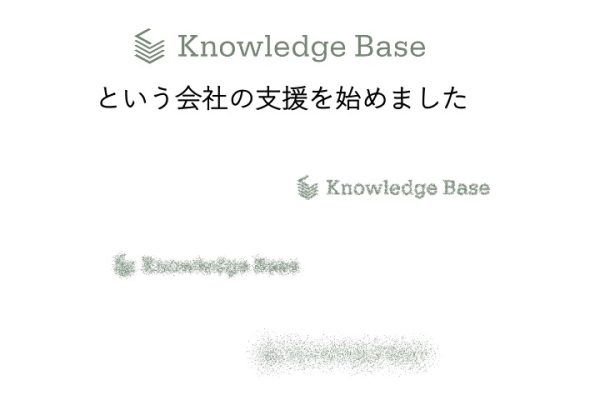 Knowledge Baseという会社の支援を始めました