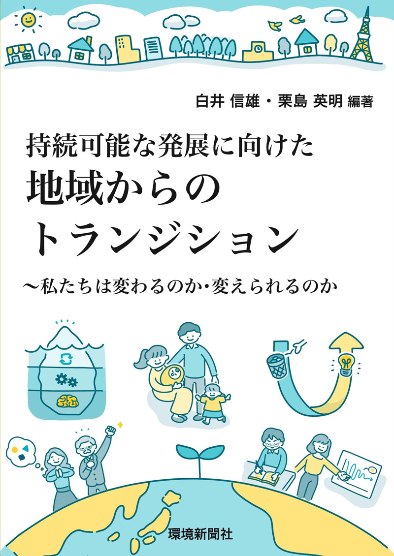 『持続可能な発展に向けた地域からのトランジション 』