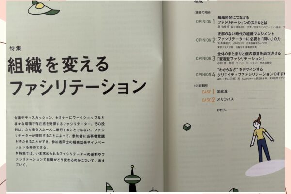 ファシリテーション2.0へ ～４つの視点が織りなす響創の道～