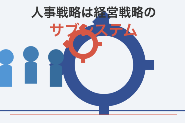 人事戦略は経営戦略のサブシステム