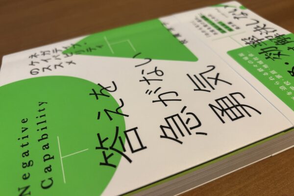 「〜しないでおく」ことの大事さ